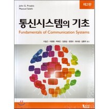 통신시스템의 기초 개정판, 퍼스트북, 이일근,이종형,백제인 등저