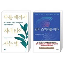유니오니아시아 죽을 때까지 치매 없이 사는 법 + 암의 스위치를 꺼라, [단일상품], [단일상품], [단일상품]