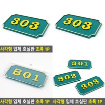 소울리드 사각형 입체 호실판 초록 1P 우체통숫자 우편함호실판, 506