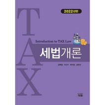 2022 세법개론, 김확열,이진수,박미영,김현진 공저, 도서출판청람(이수영)
