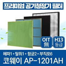 코웨이 공기청정기 필터 AP-1201AH 호환필터 1년관리세트, 1년관리세트(헤파1장+탈취1장+항균2장+부직포6장)