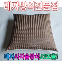 ＃ŘĕăĬ＃레자사각솜방석J3모음레자솜방석솜방석 레자방석 업소단체방석 업소방석 방석 레쟈끈방석＃Real＆GODZILLA＃, ※감사합니다S5171