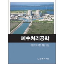 폐수처리공학, 동화기술, 김동민,김선희,박철휘,배윤선,신현곤,이병인 공저