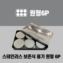 나영일렉트로닉스 스테인리스 보존식용기(사각-원형6P) 어린이집보존식용기 유치원보존식용기, 6개