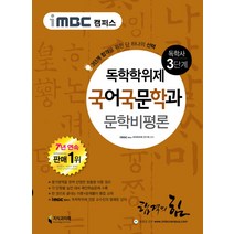 iMBC 캠퍼스 문학비평론(독학학위제 독학사 국어국문학과 3단계), 지식과미래