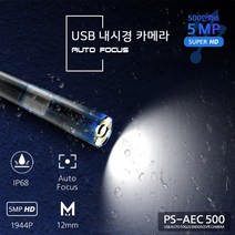PS-AEC500 1M 고화질 자동초점 12mm 렌즈 탐지용 스마트폰연결 내시경카메라