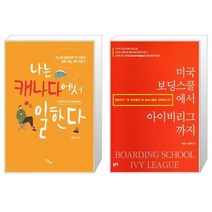 유니오니아시아 나는 캐나다에서 일한다 + 미국 보딩스쿨에서 아이비리그까지, [단일상품], [단일상품], [단일상품]