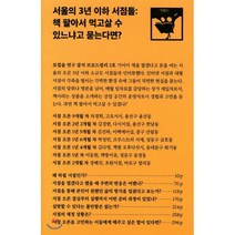서울의 3년 이하 서점들 : 책 팔아서 먹고살 수 있느냐고 묻는다면?, 브로드컬리, 브로드컬리 편집부