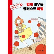 쉽게 배우는 일러스트 비법 : 그림이 확 달라지는 아이디어 65, 도서