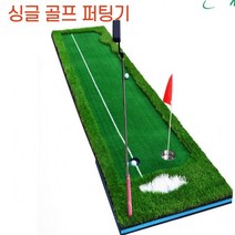 오뜨 골프 싱글가기 인조잔디 퍼팅기