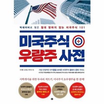 미국주식우량주사전 빅데이터로 찾은 절대망하지않는 미국주식101, 상품명