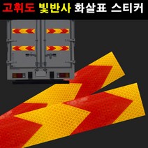 오토맥스 고휘도 빛반사 안전제일 화살표 반사스티커 화살표스티커, 1개