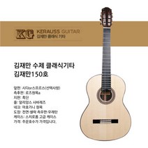 수제 클래식기타 김제만150호, 시다