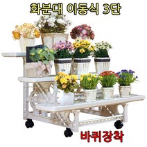 모던라이프 이동식 3단 화분정리대, 1개