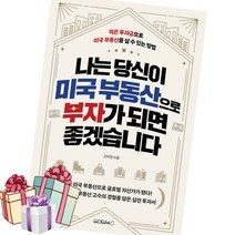 나는 당신이 미국 부동산으로 부자가 되면 좋겠습니다 -소자본 재테크 (책갈피볼펜제공)