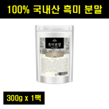 흑미 쌀 가루 검정 쌀 가루 흑미 분말 흑미 가루 베이킹 국내산 국산 100% 100퍼센트 100프로 300g 1팩