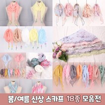 [앙상블] 모음전/마스카프/쁘띠/미니/스카프/삼각스카프 디자인 18여종 봄 스카프 여름