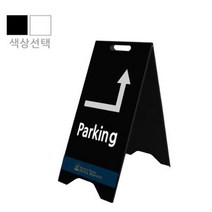 블랙 화이트 국산 철제 매장 A자입간판제작 주차안내입간판 (소)300x610mm, 실사출력단면