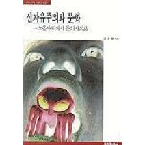 신자유주의와 문화(노동사회에서 문화사회로), 문화과학사, 강내희 저