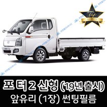 썬텐몰 현대 포터2 신형 (2019년 출시) 전면 열성형 썬팅필름 (앞유리 1장), 일반 35% (연함), 신형 룸미러 추가B