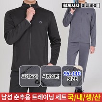 [이지바이] 국내생산 남성 모태편안 봄 여름 베이직 트레이닝 세트 / 95~110 빅사이즈 까지 / 100% 국내원단 / 기능성 / 기본 상하의 세트 / 운동복 트레이닝복 추천