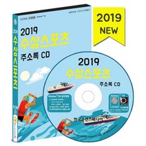 2019 수상스포츠 주소록 CD : 전국 수영장·워터파크·해수욕장·낚시터·래프팅·서핑·수상스키·스쿠버·요트·풀빌라 펜션·해양스포츠, 한국콘텐츠미디어, 한국콘텐츠미디어 저