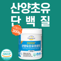 산양초유단백질 산양유 초유 저분자 단백질