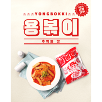 용볶이 밀떡 즉석 추억의 옛날 국물떡볶이 밀키트 5팩, 쪼까매워5팩