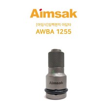 아임삭 임팩트 렌치 어댑터 1/2인치 6.35mm AWBA1255
