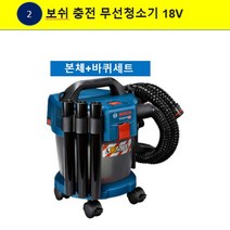 보쉬 충전 무선청소기 18V (GAS18V-10L) 2번 T124, 1개