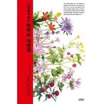 세밀화로 보는 한국의 야생화, 김영사, 윤경은,한국식물화가협회 공저