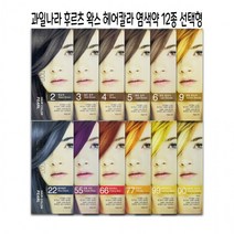 왁스 염색약 12종 선택형 과일나라 헤어칼라 과일나라 염색 약 새치커버 염모제 후루츠왁스헤어칼라, 12-00호내추럴브리치