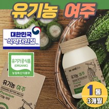 유기농 여주환 100% 국내산 식약처 인증 하루한알 3개월 카란틴 쓴오이 캡슐 먹는인슐린 모모르데신 비타민c 식이섬유 카라틴 대용량