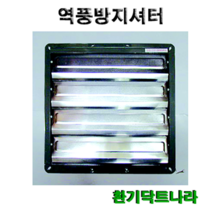 역풍방지셔터셔터역풍방지환풍기식당환풍기, 8인치 - 외경(300X300)