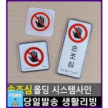 엘리베이터 손끼임 안내 시스템 사인 문구 사무용품전문점 화장실간판 표지판 문구사무용품 표찰 팬시용품, 사각 몰딩