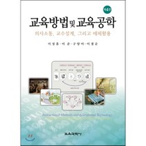 교육방법 및 교육공학, 교육과학사, 이성흠,이준,구양미,이경순 공저