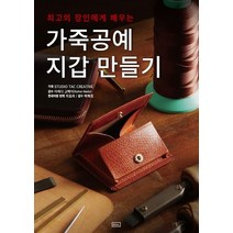 최고의 장인에게 배우는 가죽공예 지갑 만들기, ㅁㅅㄴ