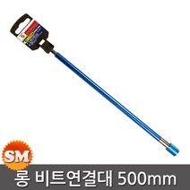 빅스톤 롱 비트연결대 500mm 비트홀더