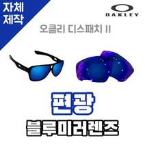 자체제작 오클리 디스패치2 편광 블루미러 렌즈 자외선차단 운전 낚시 야구 스포츠용품, (편광) 쿨 액티브 로드 렌즈, 렌즈만 발송됩니다. (테는 미포함), 주문 후 교환 환/불 취소가 불가능합니다.