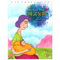 아가의 지혜와 감성을 키우는 업그레이드 탈무드 태교동화 1, 소망