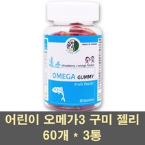오메가3구미 어린이 키즈 오메가3 젤리 꾸미 씹어먹는 오메가 영양제 EPA DHA 눈건강 기억력 성장기 유아 캐나다 피쉬오일 정제어유, 3통, 60개입