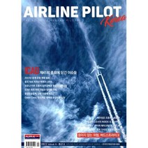 에어라인 파일럿 코리아 AIRLINE PILOT KOREA (계간) : ISSUE 4 [2022] : 통권 8, (주)알파케이