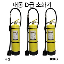 /D급소화기 10KG /대동소방 /금속화재, 1.삼우 MET30 메토버13KG