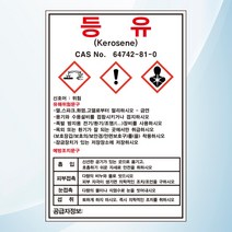 등유 물질안전보관자료 MSDS 위험안내 주의 경고 자석스티커 표지판