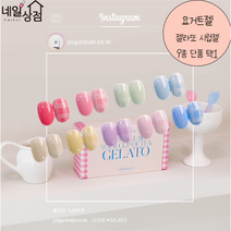 요거트젤 젤라또 파스텔 단품 말랑 시럽 봄 컬러 젤 네일 폴리쉬 매니큐어 9종 단품, 26 메론아