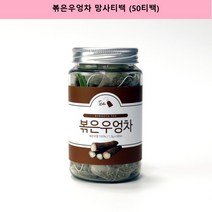 올바른습관 볶은 우엉차 삼각티백 국산 이눌린 침출 로스팅 티백스토리 50개
