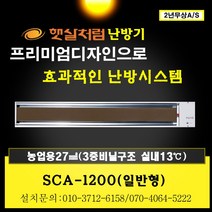 농업용난방기 천정형 난방기 원적외선 히터 난방 스마트난방 절전형 무풍난방 복사난방 고온형 햇살처럼, 블랙, SCA-1200(농업용난방기)