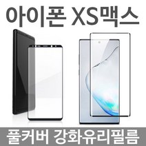 가성비 아이폰Xs맥스 풀커버 강화유리필름 DB+ 1131EA, 본상품선택