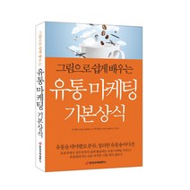 [중앙경제평론사 본사직영] 그림으로 쉽게 배우는 유통 마케팅 기본상식 - 유통관리사 자격증 시험 필독서