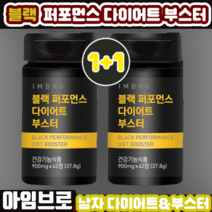 [결혼식다이어트필수제품] 1+1 아잉브로 블랙 퍼포먼스 정품 당일배송